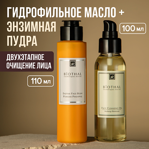 BIOTHAL Набор для лица "Комплексное очищение" Энзимная пудра Ананас, Гидрофильное масло #1