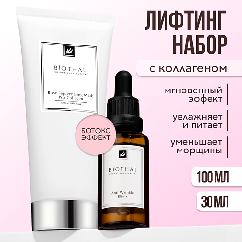 BIOTHAL Набор для лица "Лифтинг с коллагеном и пептидами" Сыворотка морщин, Маска Роза #1