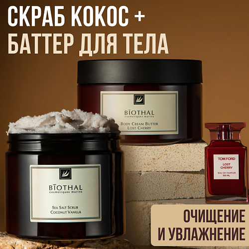 BIOTHAL Набор для тела "Скрабирование и увлажнение кожи" Скраб Кокос, Крем-баттер Вишня #1