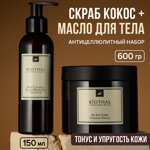 BIOTHAL Набор для тела "Восстановление кожи с Антицеллюлитным эффектом" Скраб, Масло Антицеллюлит #1