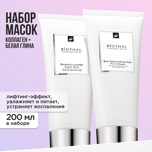 BIOTHAL Набор масок для лица "Очищение и увлажнение" Маска Лаванда, Маска Роза #1