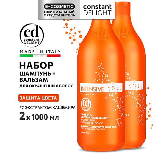 CONSTANT DELIGHT Набор для защиты цвета INTENSIVE Шампунь +Бальзам с экстрактом кашемира #1