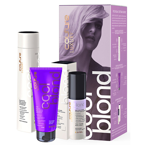 ESTEL PROFESSIONAL Набор для холодных оттенков блонд HAUTE COUTURE LUXURY COOL BLOND #1