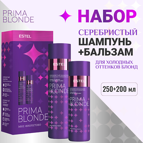 ESTEL PROFESSIONAL Набор для холодных оттенков блонд PRIMA BLONDE Мне фиолетово #1