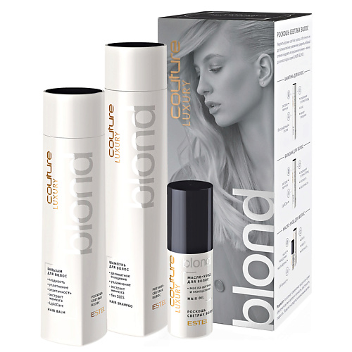 ESTEL PROFESSIONAL Набор для светлых волос HAUTE COUTURE LUXURY BLOND #1