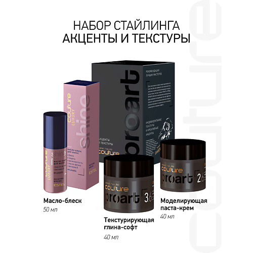 ESTEL PROFESSIONAL Набор для укладки волос HAUTE COUTURE PROART акценты и текстуры #1
