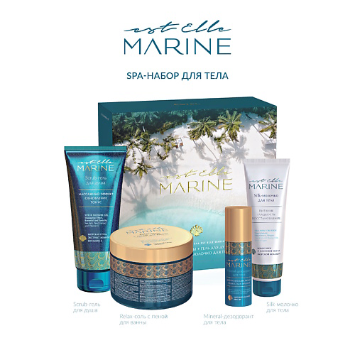 ESTEL PROFESSIONAL SPA-набор для тела EST ELLE MARINE #1
