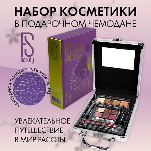 FS BEAUTY Подарочный набор с декоративной косметикой для макияжа Tulip Violet #1