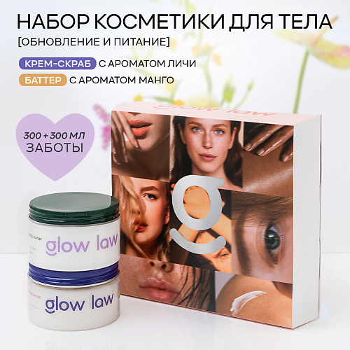 GLOW LAW Набор для ухода за телом BODY SET: скраб для тела личи + крем для тела личи #1
