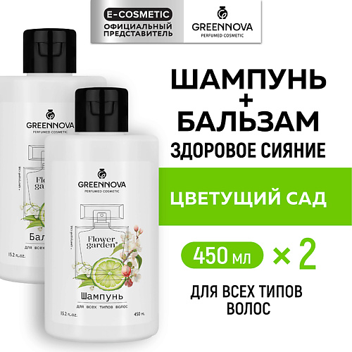 GREENNOVA Косметический набор для всех типов волос Цветущий сад #1