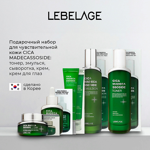 LEBELAGE Набор для чувствительной кожи с центеллой и мадекассосидом #1
