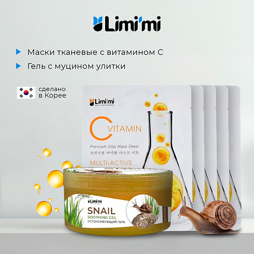 LIMI'MI Набор: гель с муцином улитки для лица и тела + 5 тканевых масок с Витамином С #1