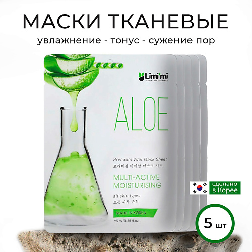 LIMI'MI Набор увлажняющих тканевых масок для лица с Алоэ #1