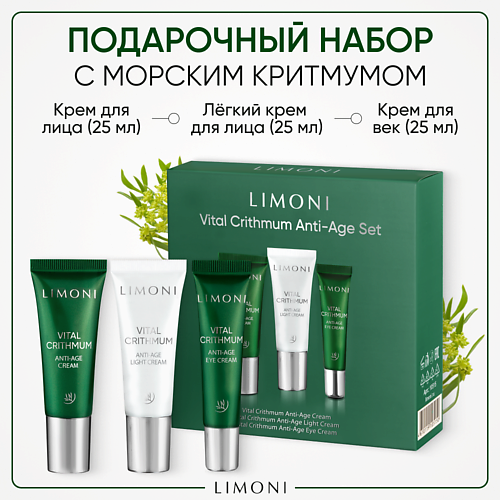 LIMONI Набор для ухода за кожей VITAL CRITHMUM (Крем + Легкий крем +Крем для век) #1