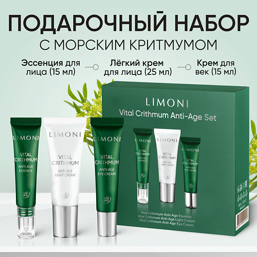 LIMONI Набор для ухода за кожей VITAL CRITHMUM (Легкий крем + Крем для век+Эссенция) #1