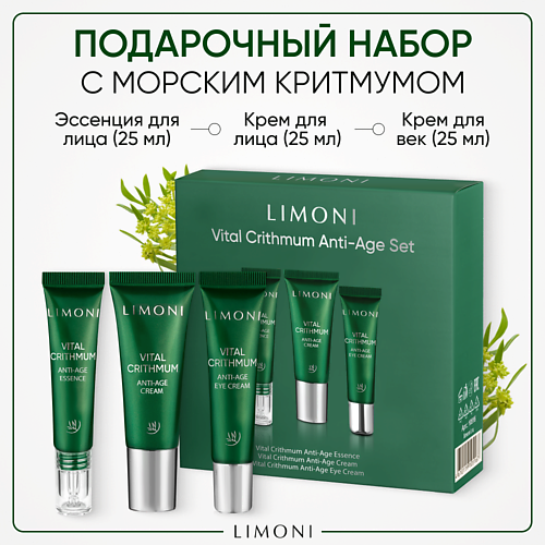 LIMONI Набор для ухода за кожей VITAL CRITHMUM (Крем + Крем для век+Эссенция) #1