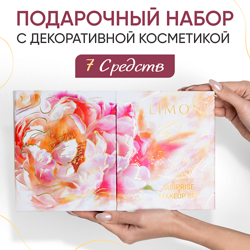 LIMONI Подарочный набор Surprise Makeup Set №1 #1