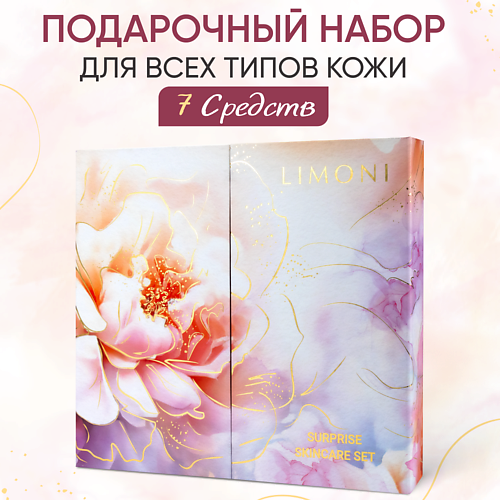 LIMONI Подарочный набор Surprise Skincare Set Адвент #1