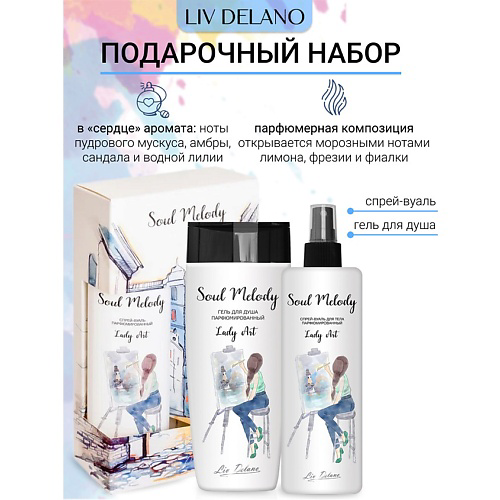 LIV DELANO Подарочный набор Soul Melody Lady Art #1