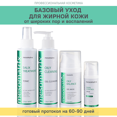 MESOMATRIX Набор косметических средств для ухода за жирной кожей с пилингом ANTI ACNE #1