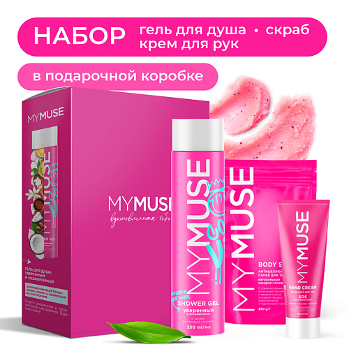 MY MUSE Подарочный набор для ухода за телом 580 #1