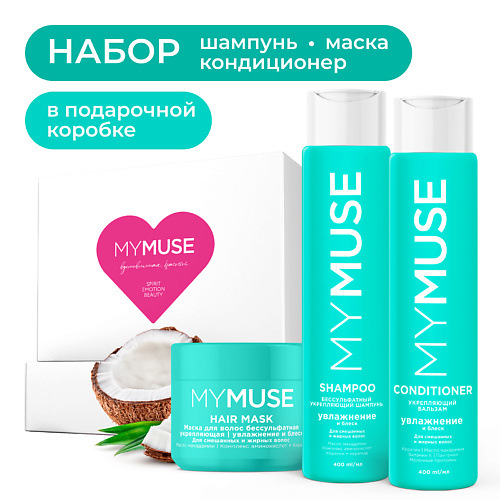 MY MUSE Подарочный набор по уходу за волосами "Бессульфатный" #1