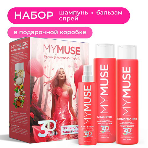 MY MUSE Подарочный набор по уходу за окрашенными волосами 3DMatrix #1