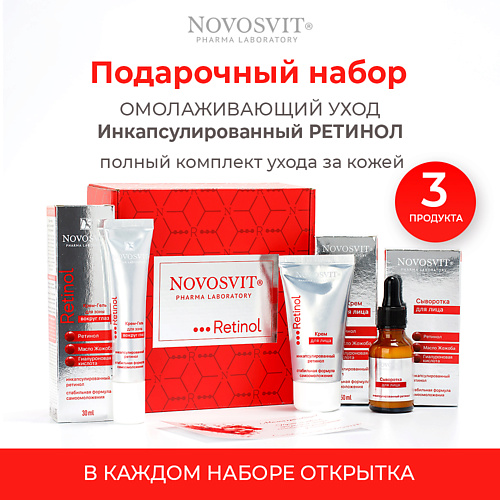 NOVOSVIT Набор ретинол комплексный уход #1