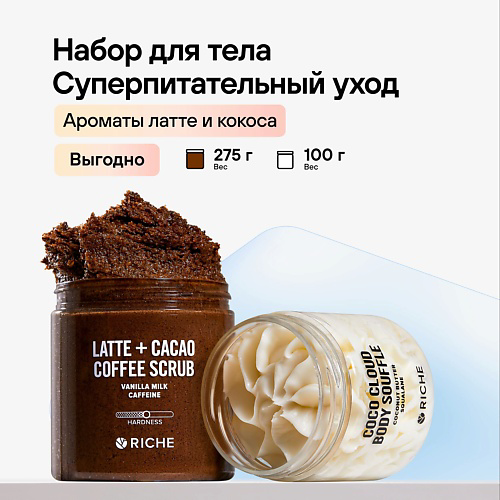 RICHE Уходовый набор: Кофейный скраб для тела антицеллюлитный  + Баттер для тела с маслом кокоса #1