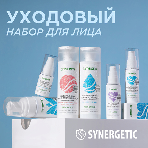 SYNERGETIC Face Care Set - набор для ухода за кожей лица #1