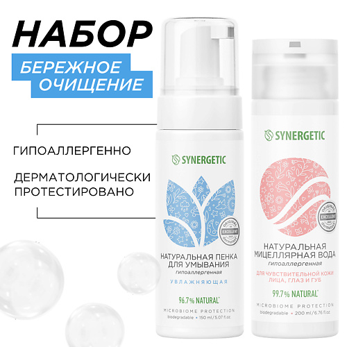 SYNERGETIC Набор для очищения лица: увлажняющая пенка для умывания лица, мицеллярная вода #1