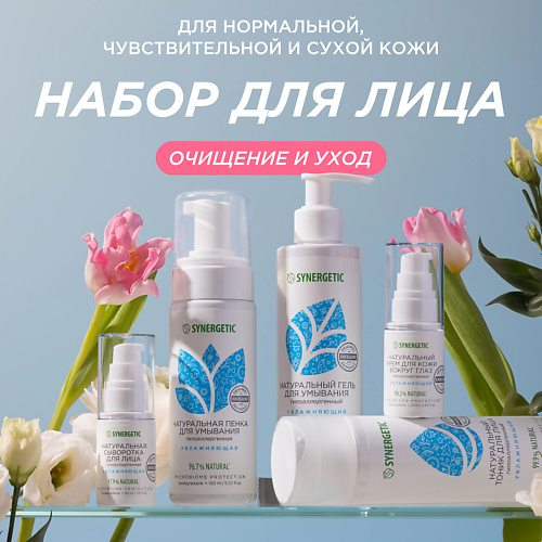 SYNERGETIC Набор для увлажнения лица #1