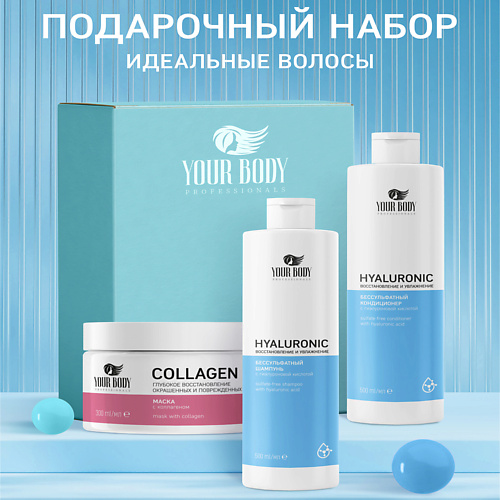 YOUR BODY Подарочный набор Hyaluronic Шампунь + Бальзам + Маска #1