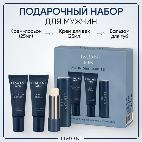 LIMONI Подарочный набор для мужчин All In One Care Set #1