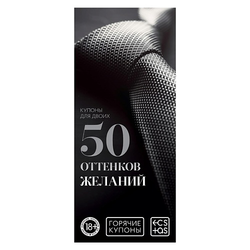 ECSTAS Горячие купоны для двоих 50 оттенков желаний #1