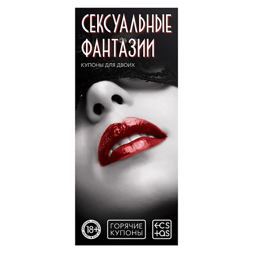 ECSTAS Горячие купоны для двоих Сексуальные фантазии #1
