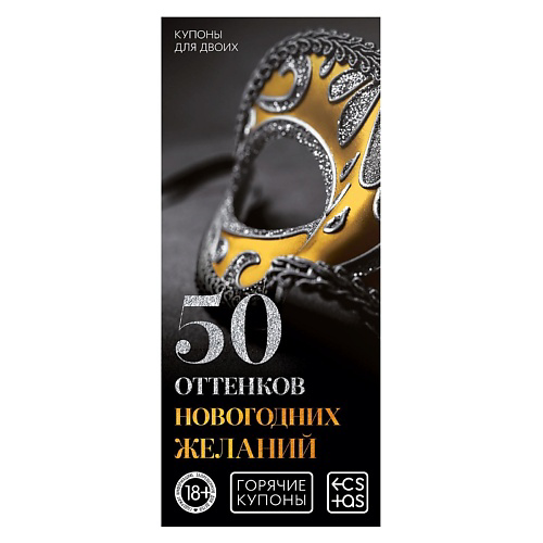 ECSTAS Горячие купоны для двоих 50 оттенков новогодних желаний #1
