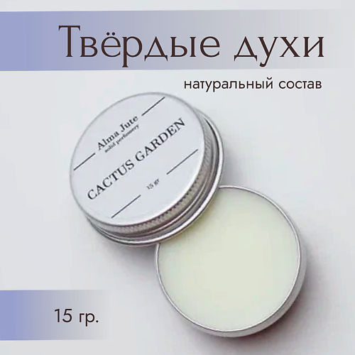 ALMA JUTE Твердые духи Cactus garden 15 #1