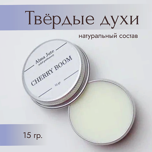 ALMA JUTE Твердые духи Cherry boom 15 #1