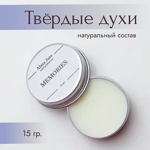 ALMA JUTE Твердые духи Memories 15 #1