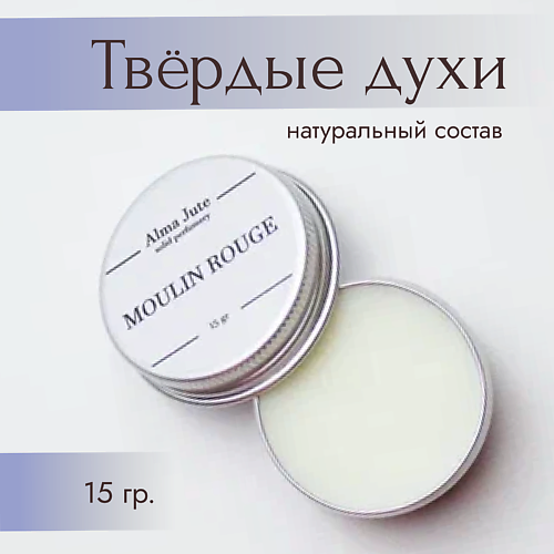 ALMA JUTE Твердые духи Moulin Rouge 15 #1
