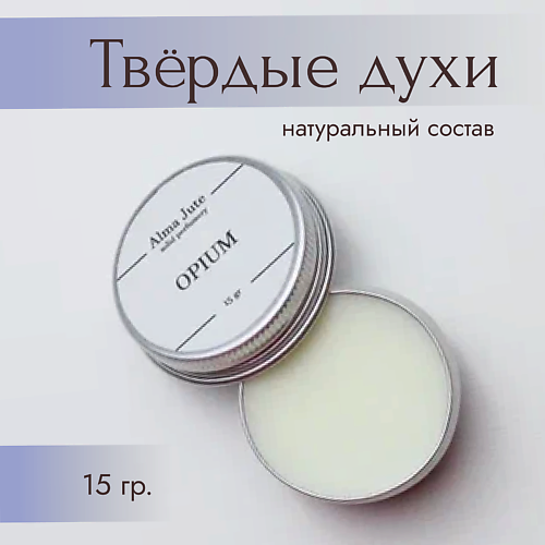 ALMA JUTE Твердые духи Opium 15 #1
