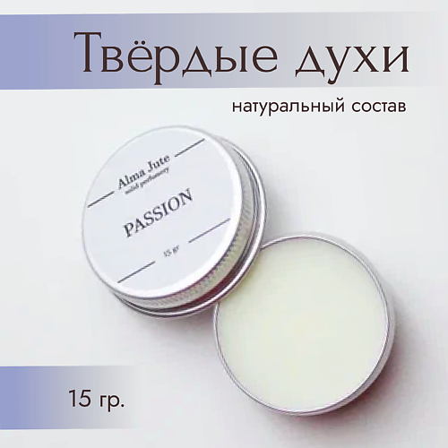 ALMA JUTE Твердые духи Passion 15 #1