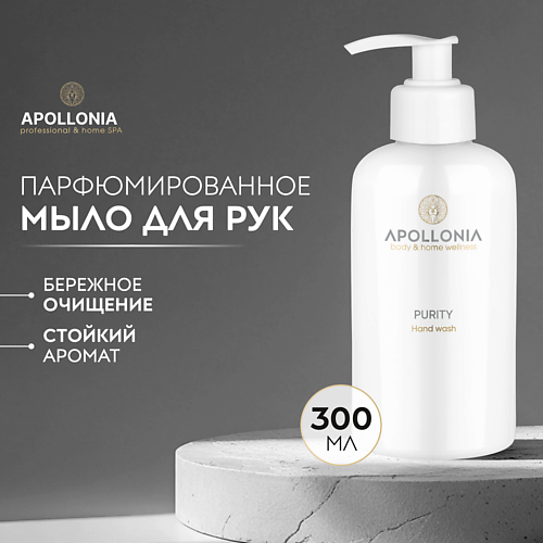 APOLLONIA Парфюмированное мыло для рук Purity Hand wash #1