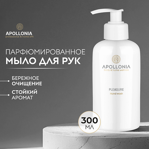 APOLLONIA Парфюмированное мыло для рук Pleasure Hand wash #1