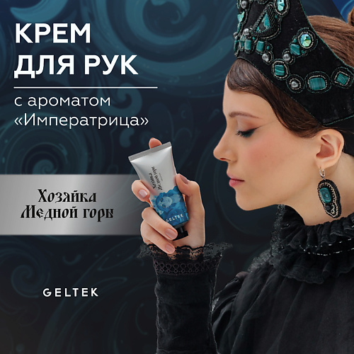 ГЕЛЬТЕК Крем для рук Хозяйка Медной горы 50 #1