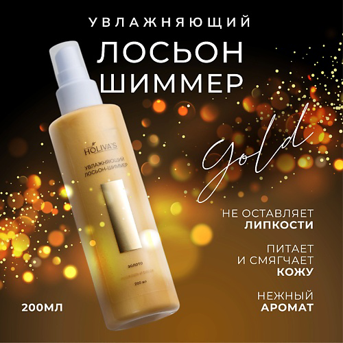 HOLIVA'S Увлажняющий лосьон с шиммером золото 200 #1
