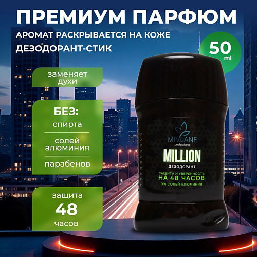 MIVLANE Сухой твердый мужской дезодорант-стик MILLION 50 #1