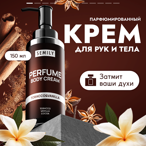 SEMILY Парфюмированный крем для тела #1