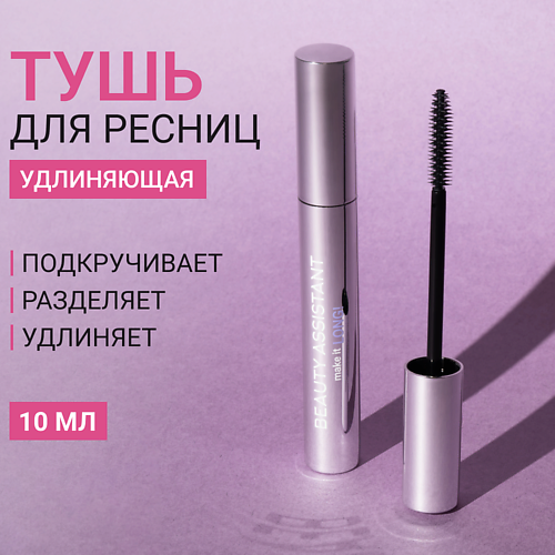 BEAUTY ASSISTANT Тушь для ресниц удлиняющая, разделяющая make it LONG! 10 #1